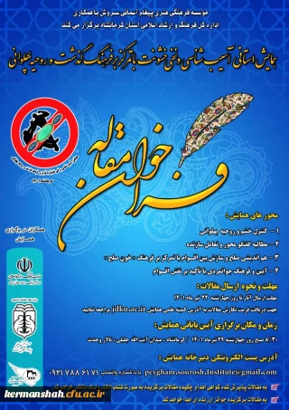 فرا خوان مقاله همایش استانی آسیب شناسی و نفی خشونت با تمرکز بر فرهنگ و گذشت و روحیه پهلوانی 