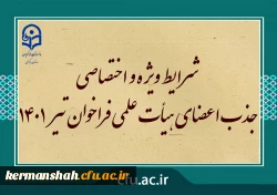 شرایط ویژه و اختصاصی جذب اعضای هیأت علمی فراخوان تیر 1401 2