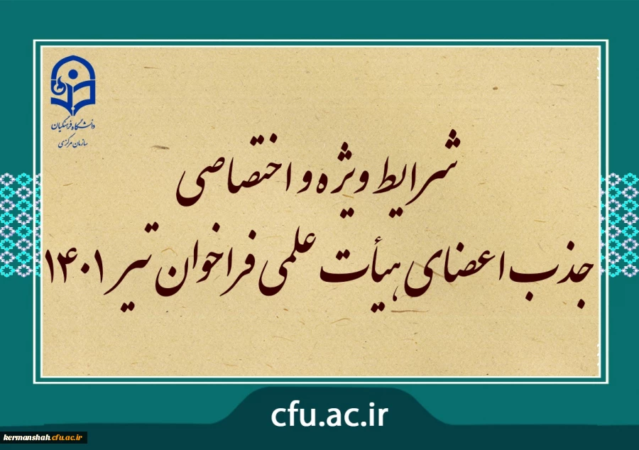 شرایط ویژه و اختصاصی جذب اعضای هیأت علمی فراخوان تیر 1401 2