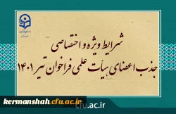 شرایط ویژه و اختصاصی جذب اعضای هیأت علمی فراخوان تیر 1401 2