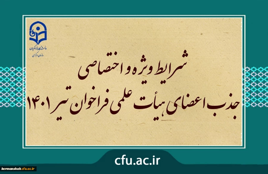 شرایط ویژه و اختصاصی جذب اعضای هیأت علمی فراخوان تیر 1401 2