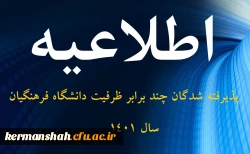 مصاحبه پذیرفته شدگان چند برابر ظرفیت سال 1401 دانشگاه فرهنگیان استان کرمانشاه 3
