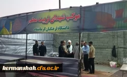 بازدید معاون فرهنگی و اجتماعی سازمان مرکزی از موکب شهدای تربیت معلم دانشگاه فرهنگیان کرمانشاه 2