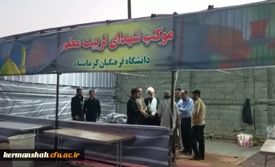 همزمان با ایام اربعین حسینی و برپایی موکب انجام شد:

بازدید سرپرست معاونت فرهنگی و اجتماعی از موکب شهدای تربیت معلم دانشگاه فرهنگیان کرمانشاه