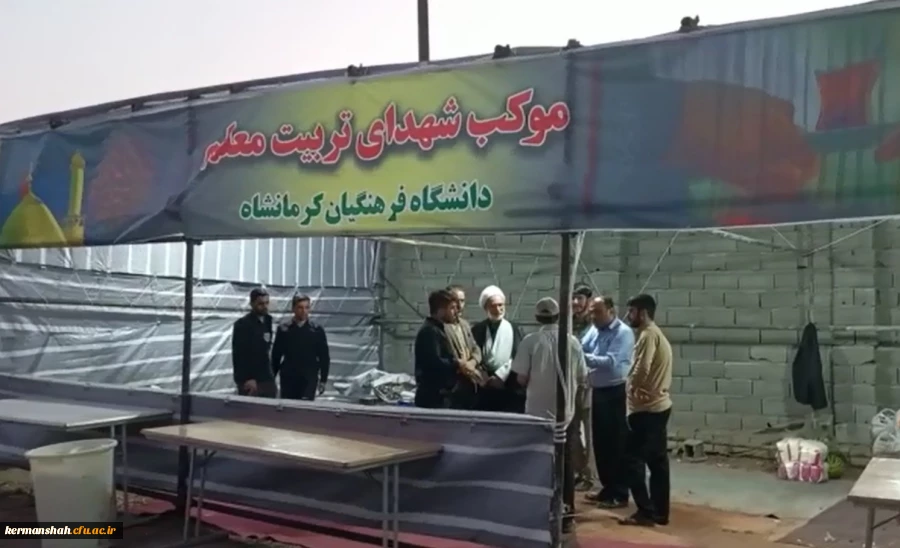 بازدید معاون فرهنگی و اجتماعی سازمان مرکزی از موکب شهدای تربیت معلم دانشگاه فرهنگیان کرمانشاه 2