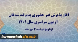 آغاز پذیرش غیر حضوری پذیرفته شدگان آزمون سراسری سال 1401 2