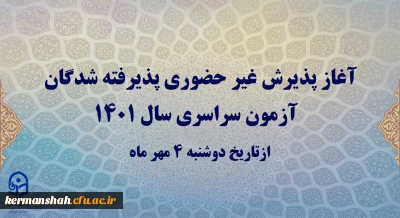 آغاز پذیرش غیر حضوری پذیرفته شدگان آزمون سراسری سال 1401