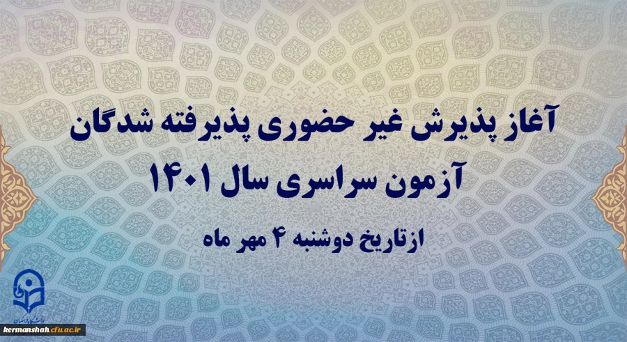 آغاز پذیرش غیر حضوری پذیرفته شدگان آزمون سراسری سال 1401 2