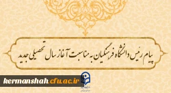 پیام رئیس دانشگاه فرهنگیان به مناسبت آغاز سال تحصیلی جدید 2