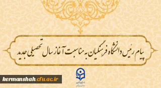 پیام رئیس دانشگاه فرهنگیان به مناسبت آغاز سال تحصیلی جدید