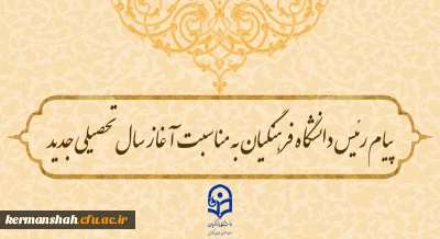 پیام رئیس دانشگاه فرهنگیان به مناسبت آغاز سال تحصیلی جدید