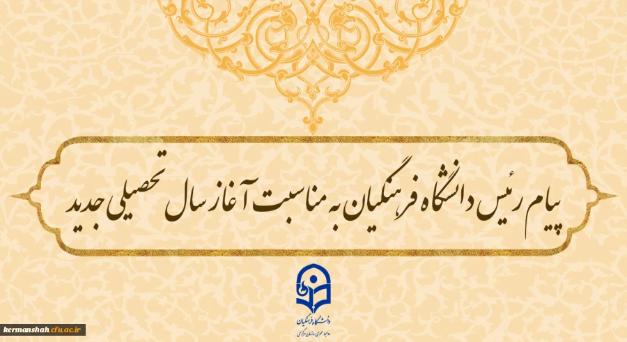 پیام رئیس دانشگاه فرهنگیان به مناسبت آغاز سال تحصیلی جدید 2