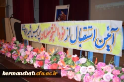 آیین استقبال از نو دانشجو معلمان ورودی 1401 دانشگاه فرهنگیان کرمانشاه 6
