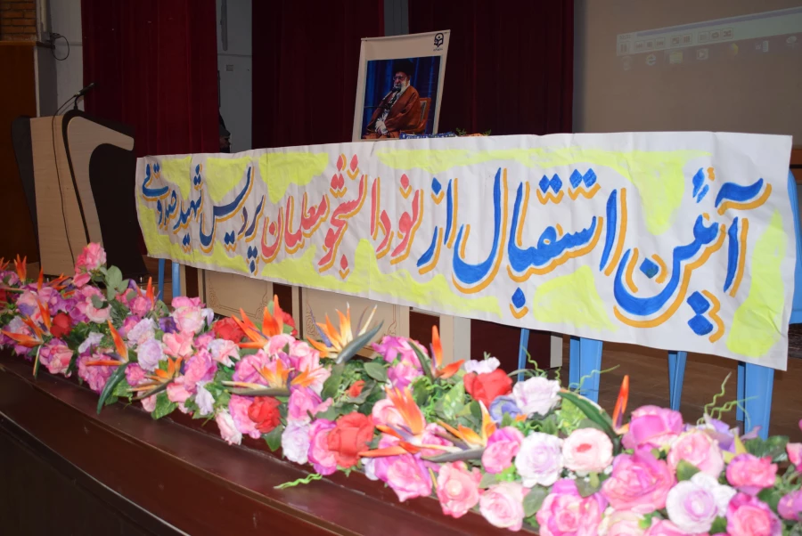 آیین استقبال از نو دانشجو معلمان ورودی 1401 دانشگاه فرهنگیان کرمانشاه 6