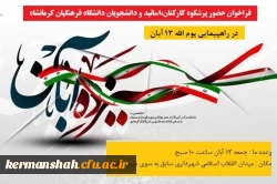 دعوت به راهپیمایی یوم الله 13 آبان 2