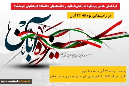 دعوت به راهپیمایی یوم الله 13 آبان 2