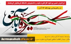 دعوت به راهپیمایی یوم الله 13 آبان 2