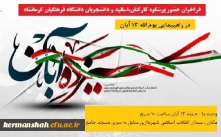 دعوت به راهپیمایی یوم الله 13 آبان