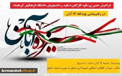 دعوت به راهپیمایی یوم الله 13 آبان