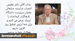 دیدار با دکتر عظیمی ریاست جدید امور پردیس های دانشگاه فرهنگیان کرمانشاه 2