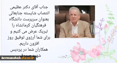 دیدار با دکتر عظیمی ریاست جدید امور پردیس های دانشگاه فرهنگیان کرمانشاه