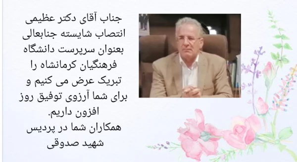 دیدار با دکتر عظیمی ریاست جدید امور پردیس های دانشگاه فرهنگیان کرمانشاه 2