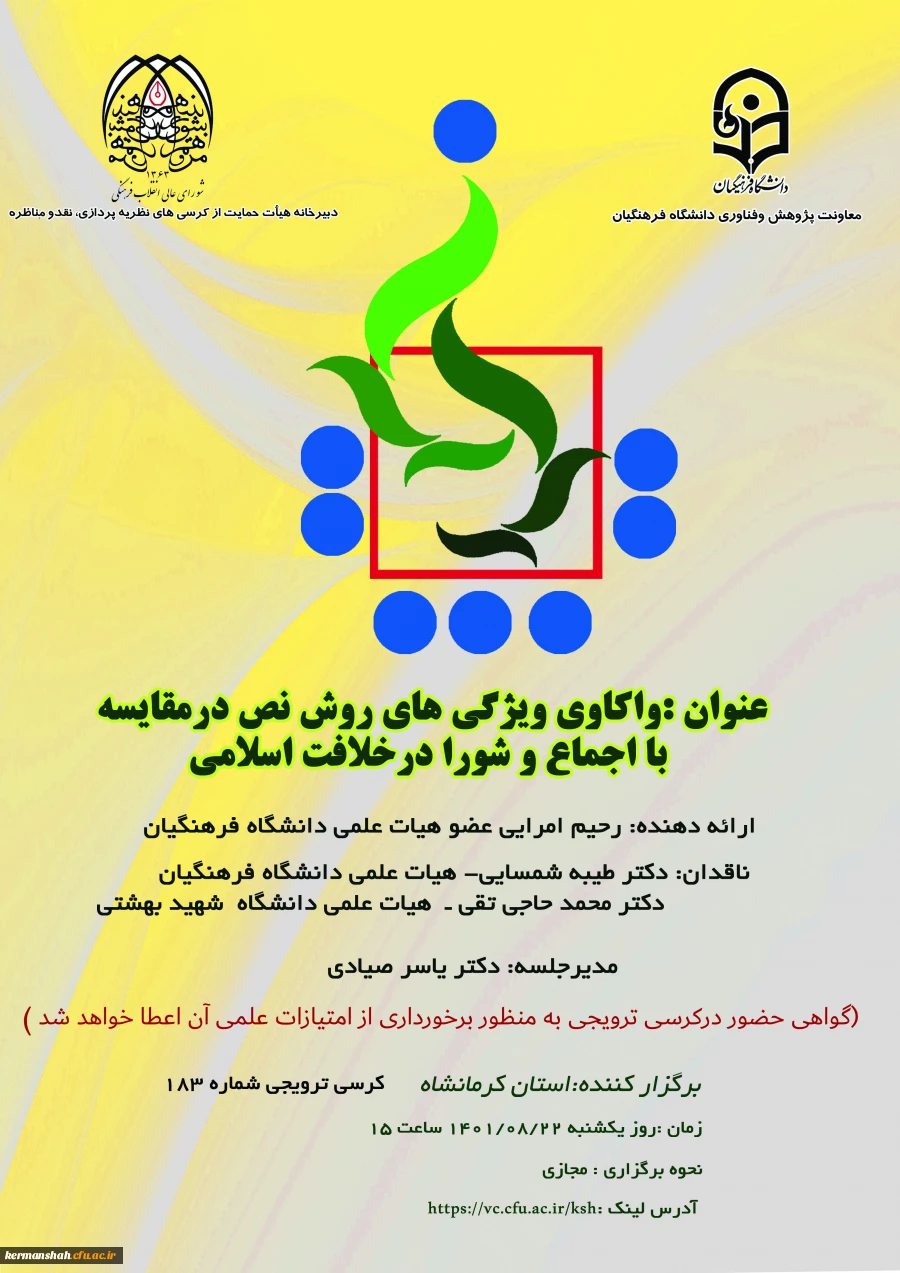 کرسی 183 با عنوان "واکاوی ویژگی های روش نص در مقایسه با اجماع و شورا در خلافت اسلامی" 2