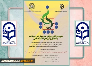 دانشگاه فرهنگیان کرمانشاه برگزار می کند:

کرسی یکصد و هشتاد و سوم با عنوان واکاوی ویژگی های روش نص در مقایسه با اجماع و شورا در خلافت اسلامی