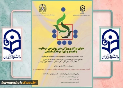 دانشگاه فرهنگیان کرمانشاه برگزار می کند:

کرسی یکصد و هشتاد و سوم با عنوان واکاوی ویژگی های روش نص در مقایسه با اجماع و شورا در خلافت اسلامی