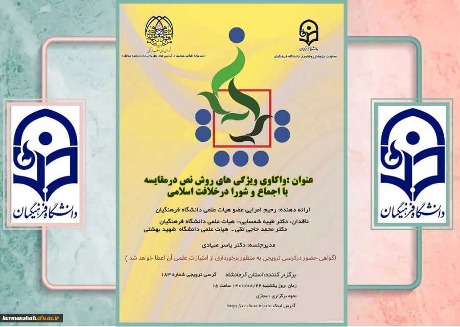 کرسی یکصد و هشتاد و سوم با عنوان واکاوی ویژگی های روش نص در مقایسه با اجماع و شورا در خلافت اسلامی 2