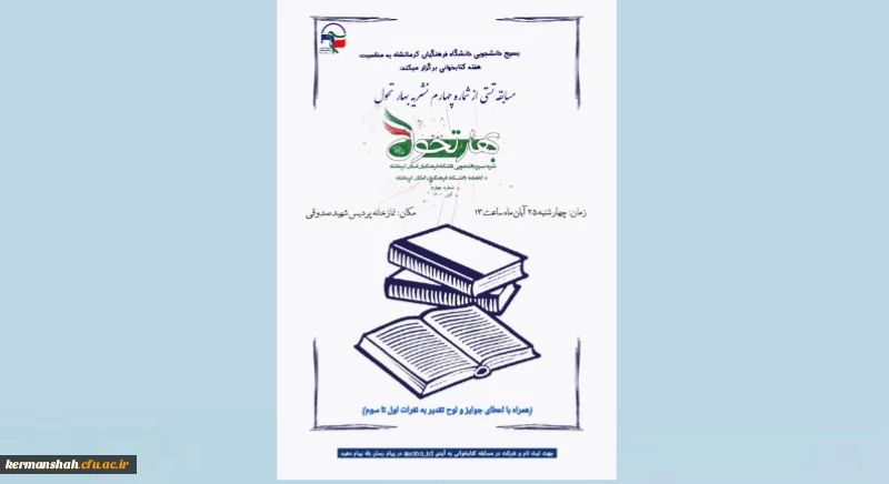 مسابقه تستی از شماره چهارم نشریه بهار تحول(نشریه بسیج دانشجویی دانشگاه فرهنگیان کرمانشاه) 2