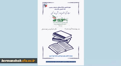 بسیج دانشجویی دانشگاه فرهنگیان کرمانشاه پردیس شهید صدوقی به مناسبت هفته کتابخوانی برگزار میکند:

مسابقه تستی از شماره چهارم نشریه بهار تحول(نشریه بسیج دانشجویی دانشگاه فرهنگیان کرمانشاه)