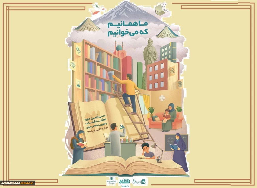 برگزاری سی  امین دوره هفته کتاب جمهوری اسلامی ایران با شعار "ما همانیم که می خوانیم"  2