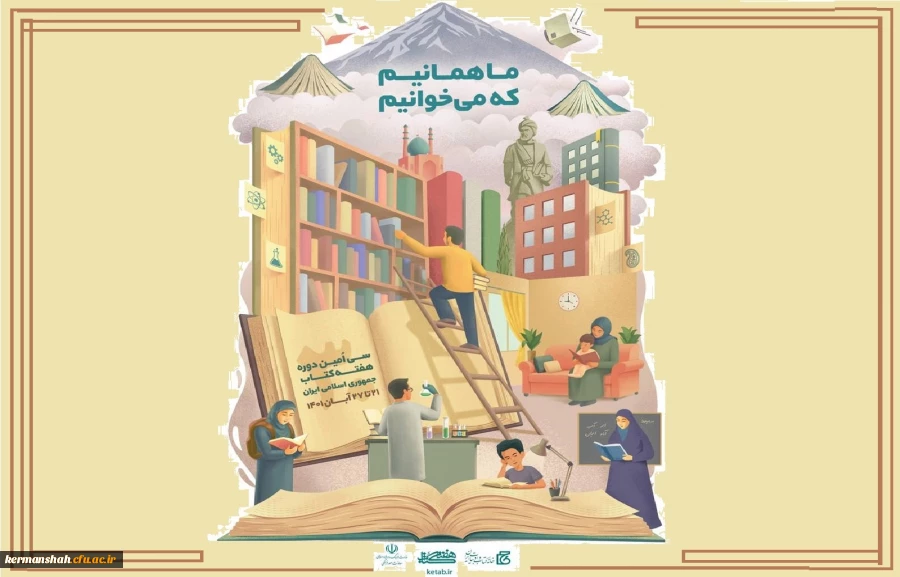 برگزاری سی  امین دوره هفته کتاب جمهوری اسلامی ایران با شعار "ما همانیم که می خوانیم"  3