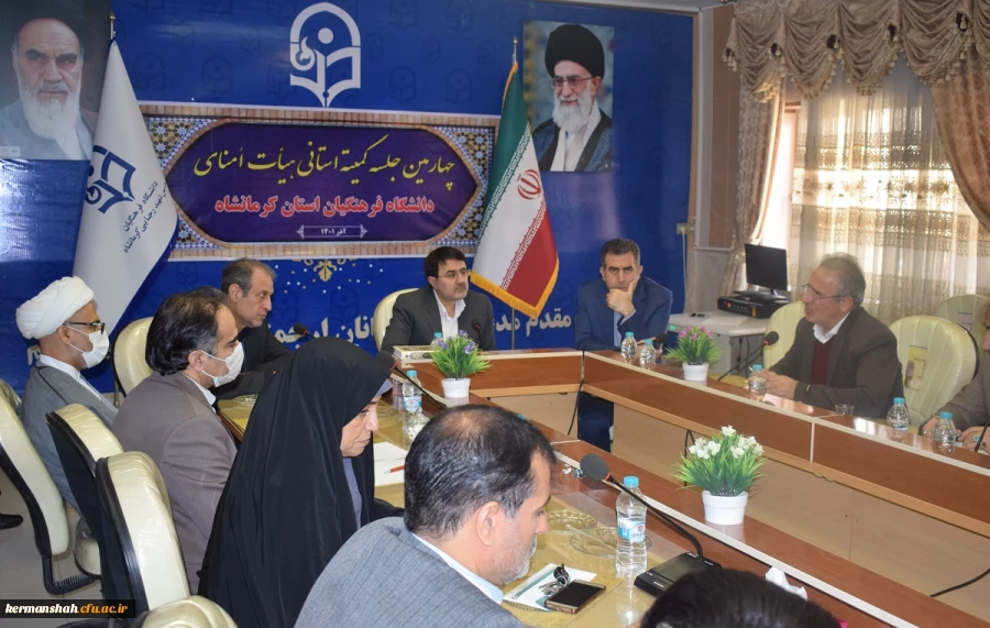 چهارمین جلسه هیات امنای استانی دانشگاه فرهنگیان استان کرمانشاه 2