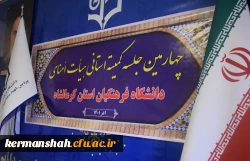 چهارمین جلسه هیات امنای استانی دانشگاه فرهنگیان استان کرمانشاه 12