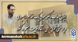 ابلاغ جذب دکتر معلمان، یک اقدام راهبردی و چرخش تحولی برای ارتقاء تربیت معلم در کشور 2