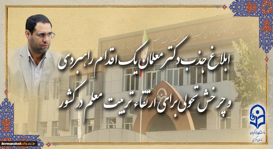 ابلاغ جذب دکتر معلمان، یک اقدام راهبردی و چرخش تحولی برای ارتقاء تربیت معلم در کشور 2