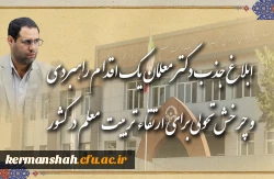 ابلاغ جذب دکتر معلمان، یک اقدام راهبردی و چرخش تحولی برای ارتقاء تربیت معلم در کشور 2