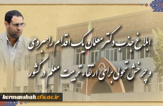 رئیس دانشگاه فرهنگیان در گفت و گو با روابط عمومی خبر داد:

ابلاغ جذب دکتر معلمان، یک اقدام راهبردی و چرخش تحولی برای ارتقاء تربیت معلم در کشور