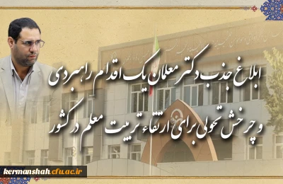 رئیس دانشگاه فرهنگیان در گفت و گو با روابط عمومی خبر داد:

ابلاغ جذب دکتر معلمان، یک اقدام راهبردی و چرخش تحولی برای ارتقاء تربیت معلم در کشور