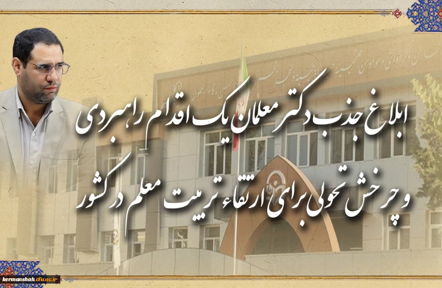 ابلاغ جذب دکتر معلمان، یک اقدام راهبردی و چرخش تحولی برای ارتقاء تربیت معلم در کشور 2