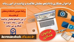 فراخوان همکاری با دانشجو معلمان علاقمند و توانمند در امور رسانه 2