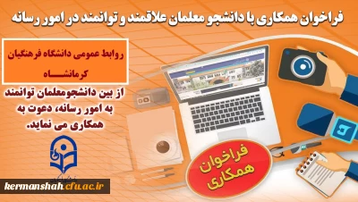 فراخوان همکاری با دانشجو معلمان علاقمند و توانمند در امور رسانه