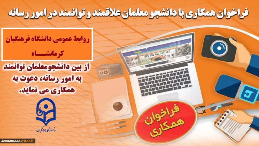 فراخوان همکاری با دانشجو معلمان علاقمند و توانمند در امور رسانه 2