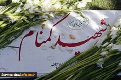 در روز شهادت حضرت فاطمه زهرا(س) انجام می شود:

مراسم تشییع و تدفین اولین شهید گمنام در پردیس شهید صدوقی کرمانشاه