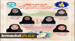 دانشجو معلمان پردیس شهید صدوقی در طرح شهید وزوایی خوش درخشیدند 2