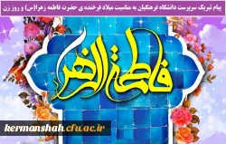پیام تبریک سرپرست دانشگاه فرهنگیان به مناسبت میلاد فرخنده ی حضرت فاطمه زهرا(س) و روز زن 2