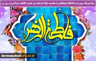 پیام تبریک سرپرست دانشگاه فرهنگیان به مناسبت میلاد فرخنده ی حضرت فاطمه زهرا(س) و روز زن