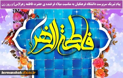 پیام تبریک سرپرست دانشگاه فرهنگیان به مناسبت میلاد فرخنده ی حضرت فاطمه زهرا(س) و روز زن